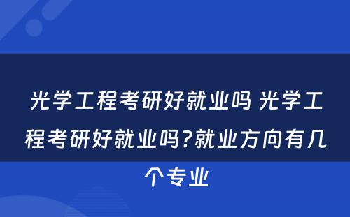 光学工程考研好就业吗 光学工程考研好就业吗?就业方向有几个专业