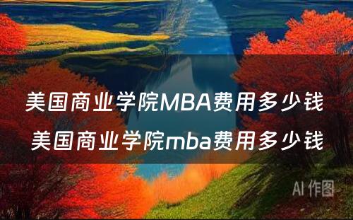 美国商业学院MBA费用多少钱 美国商业学院mba费用多少钱
