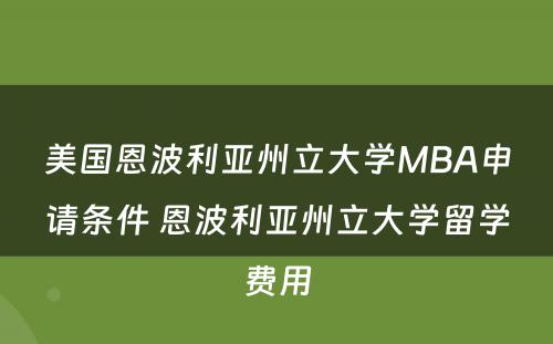 美国恩波利亚州立大学MBA申请条件 恩波利亚州立大学留学费用