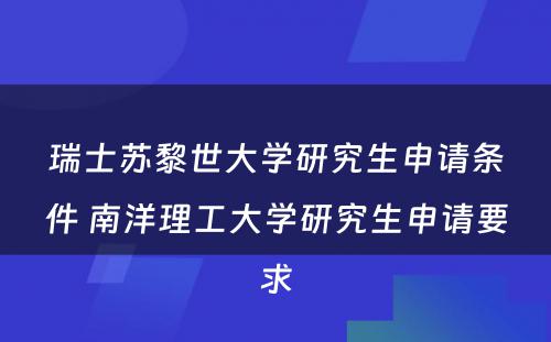 瑞士苏黎世大学研究生申请条件 南洋理工大学研究生申请要求