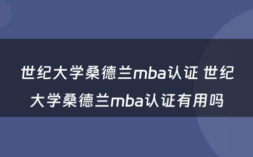 世纪大学桑德兰mba认证 世纪大学桑德兰mba认证有用吗