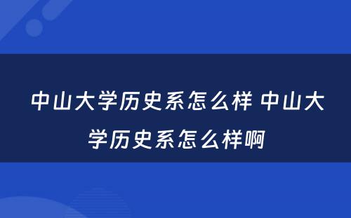 中山大学历史系怎么样 中山大学历史系怎么样啊
