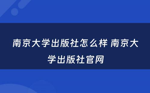 南京大学出版社怎么样 南京大学出版社官网