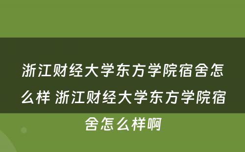 浙江财经大学东方学院宿舍怎么样 浙江财经大学东方学院宿舍怎么样啊