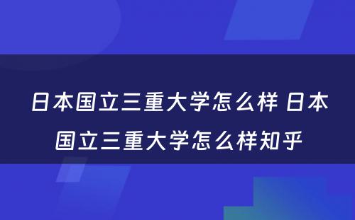 日本国立三重大学怎么样 日本国立三重大学怎么样知乎