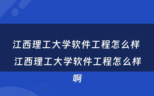 江西理工大学软件工程怎么样 江西理工大学软件工程怎么样啊