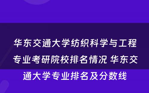 华东交通大学纺织科学与工程专业考研院校排名情况 华东交通大学专业排名及分数线