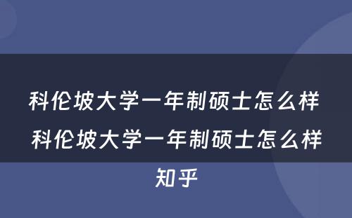 科伦坡大学一年制硕士怎么样 科伦坡大学一年制硕士怎么样知乎