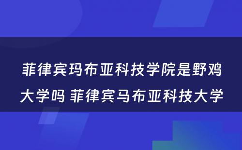 菲律宾玛布亚科技学院是野鸡大学吗 菲律宾马布亚科技大学