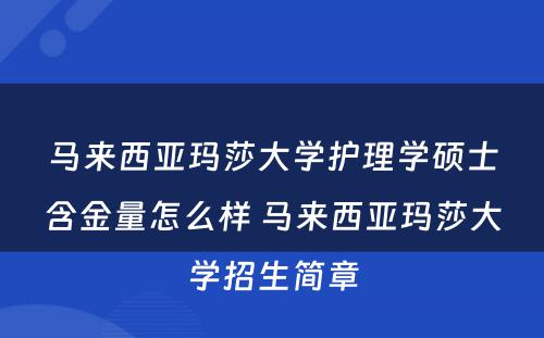 马来西亚玛莎大学护理学硕士含金量怎么样 马来西亚玛莎大学招生简章