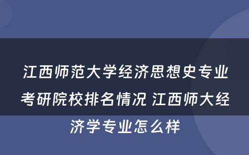 江西师范大学经济思想史专业考研院校排名情况 江西师大经济学专业怎么样