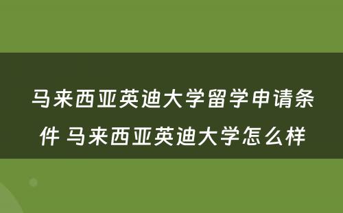 马来西亚英迪大学留学申请条件 马来西亚英迪大学怎么样