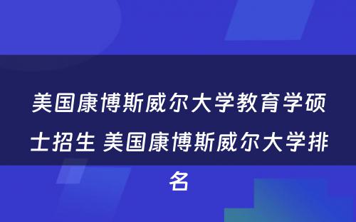 美国康博斯威尔大学教育学硕士招生 美国康博斯威尔大学排名