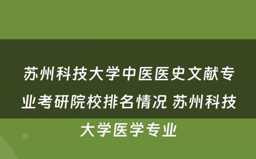 苏州科技大学中医医史文献专业考研院校排名情况 苏州科技大学医学专业