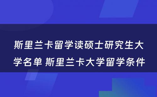 斯里兰卡留学读硕士研究生大学名单 斯里兰卡大学留学条件