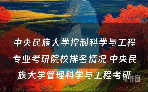 中央民族大学控制科学与工程专业考研院校排名情况 中央民族大学管理科学与工程考研