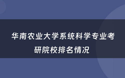 华南农业大学系统科学专业考研院校排名情况 
