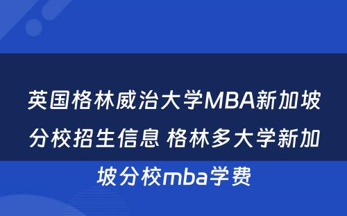 英国格林威治大学MBA新加坡分校招生信息 格林多大学新加坡分校mba学费