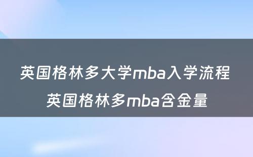 英国格林多大学mba入学流程 英国格林多mba含金量