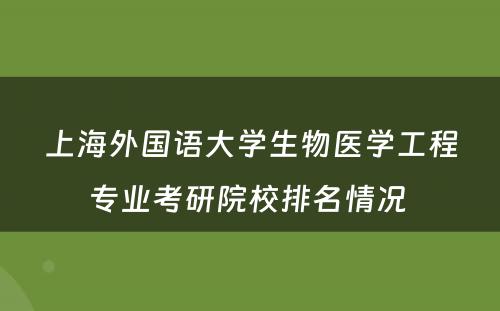 上海外国语大学生物医学工程专业考研院校排名情况 