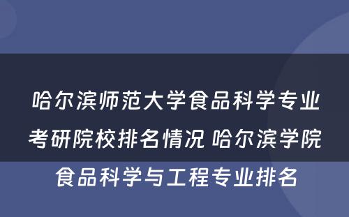 哈尔滨师范大学食品科学专业考研院校排名情况 哈尔滨学院食品科学与工程专业排名