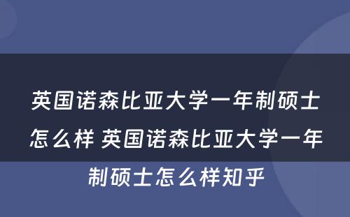 英国诺森比亚大学一年制硕士怎么样 英国诺森比亚大学一年制硕士怎么样知乎