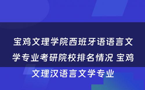 宝鸡文理学院西班牙语语言文学专业考研院校排名情况 宝鸡文理汉语言文学专业