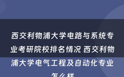 西交利物浦大学电路与系统专业考研院校排名情况 西交利物浦大学电气工程及自动化专业怎么样