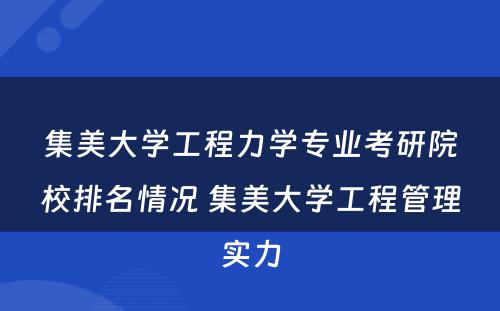 集美大学工程力学专业考研院校排名情况 集美大学工程管理实力