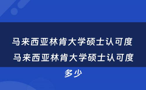 马来西亚林肯大学硕士认可度 马来西亚林肯大学硕士认可度多少