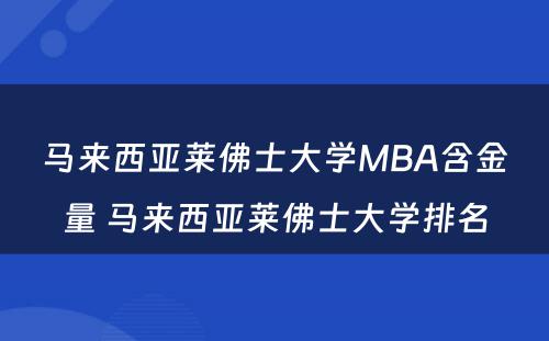 马来西亚莱佛士大学MBA含金量 马来西亚莱佛士大学排名