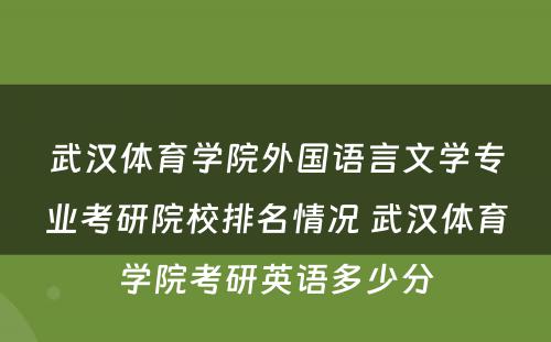 武汉体育学院外国语言文学专业考研院校排名情况 武汉体育学院考研英语多少分