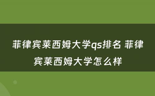 菲律宾莱西姆大学qs排名 菲律宾莱西姆大学怎么样