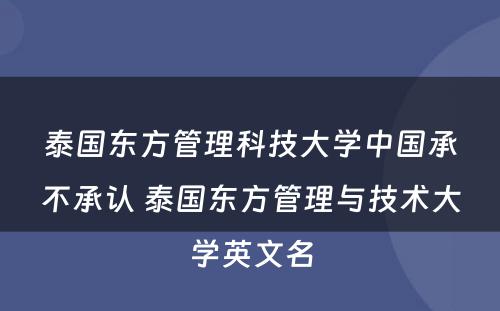 泰国东方管理科技大学中国承不承认 泰国东方管理与技术大学英文名