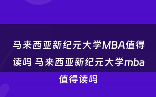 马来西亚新纪元大学MBA值得读吗 马来西亚新纪元大学mba值得读吗