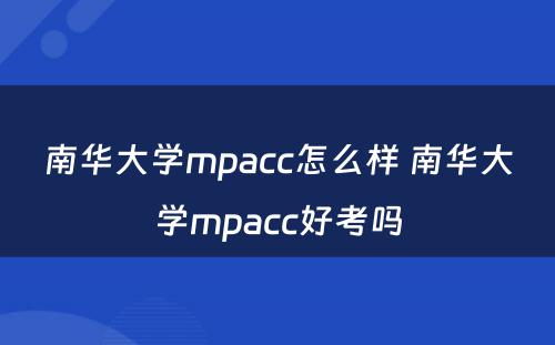 南华大学mpacc怎么样 南华大学mpacc好考吗