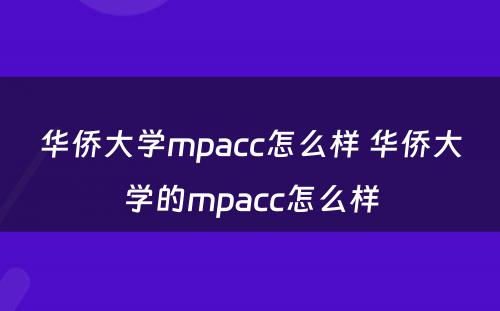 华侨大学mpacc怎么样 华侨大学的mpacc怎么样