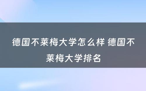 德国不莱梅大学怎么样 德国不莱梅大学排名