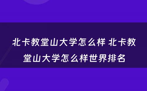 北卡教堂山大学怎么样 北卡教堂山大学怎么样世界排名