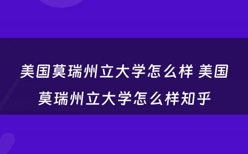 美国莫瑞州立大学怎么样 美国莫瑞州立大学怎么样知乎