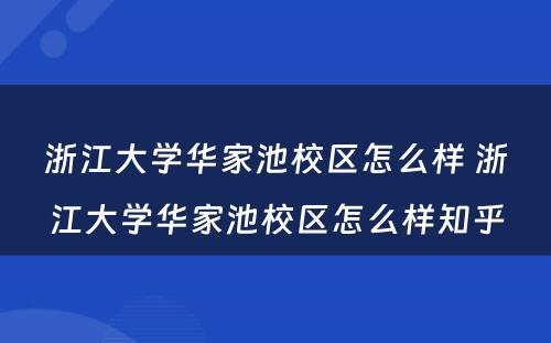 浙江大学华家池校区怎么样 浙江大学华家池校区怎么样知乎