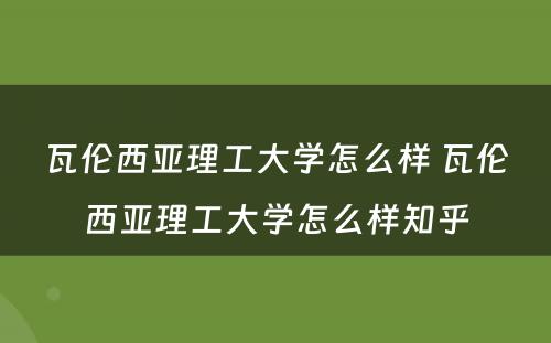 瓦伦西亚理工大学怎么样 瓦伦西亚理工大学怎么样知乎