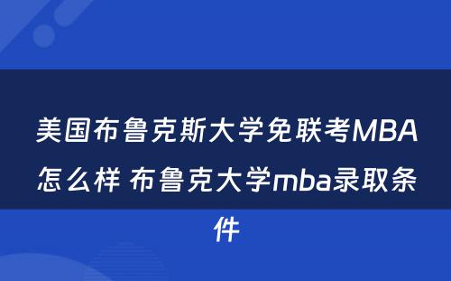 美国布鲁克斯大学免联考MBA怎么样 布鲁克大学mba录取条件