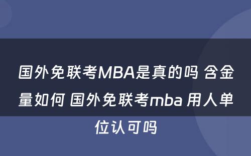 国外免联考MBA是真的吗 含金量如何 国外免联考mba 用人单位认可吗