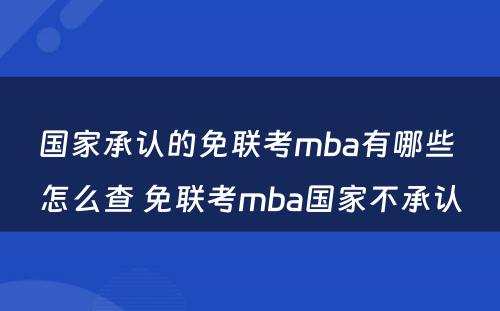 国家承认的免联考mba有哪些 怎么查 免联考mba国家不承认