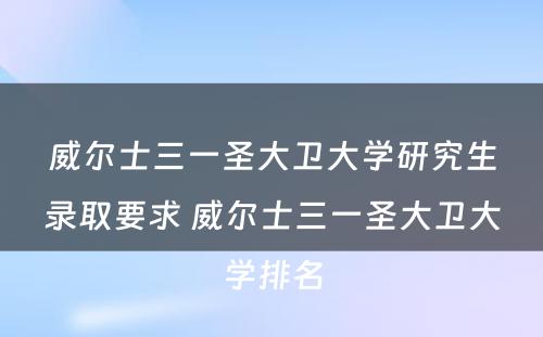 威尔士三一圣大卫大学研究生录取要求 威尔士三一圣大卫大学排名