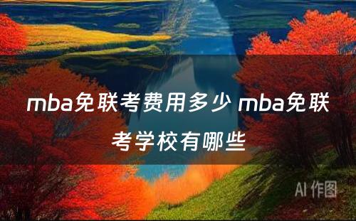 mba免联考费用多少 mba免联考学校有哪些