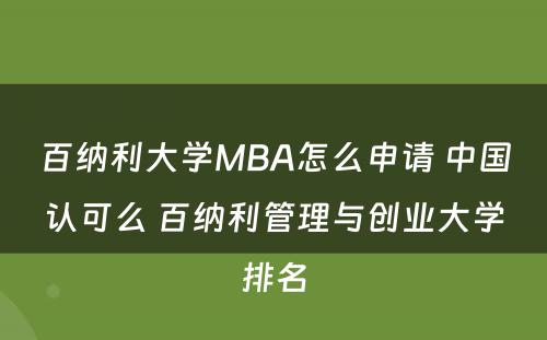 百纳利大学MBA怎么申请 中国认可么 百纳利管理与创业大学排名