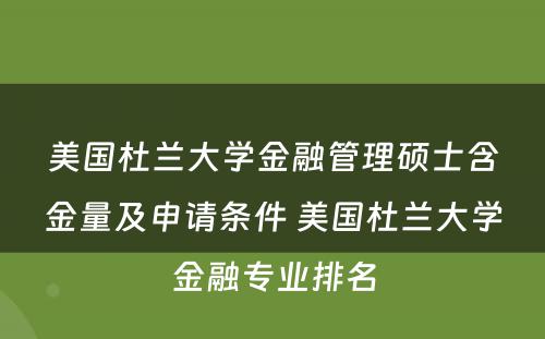 美国杜兰大学金融管理硕士含金量及申请条件 美国杜兰大学金融专业排名