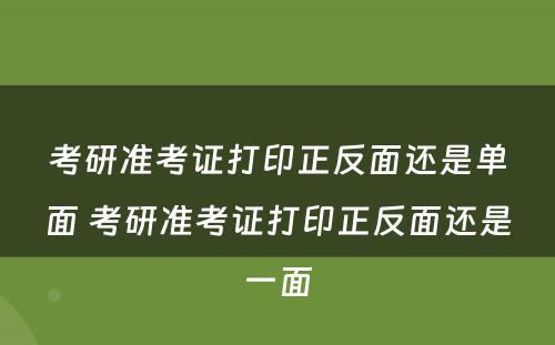 考研准考证打印正反面还是单面 考研准考证打印正反面还是一面